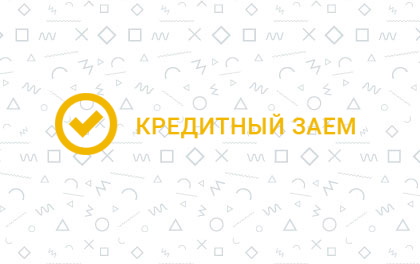 Кредитный Заём 2024 — займы онлайн на карту, взять до 100000 рублей на 5-30 дней