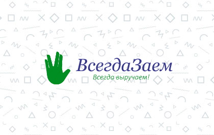 Всегда Заем 2024 — займы онлайн на карту, взять до 500000 рублей на 3-720 дней