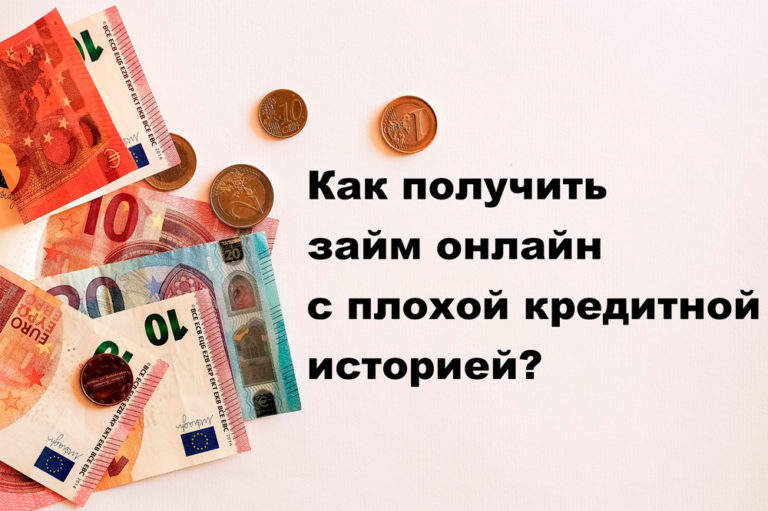 срочные займы с плохой ки