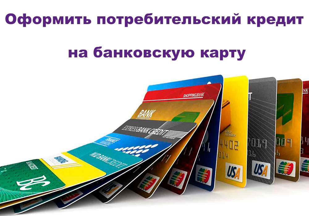 потребительский кредит или кредитная карта сбербанкакредит счета 99
