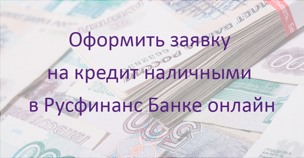 Русфинанс банк подать заявку на кредитную карту онлайн