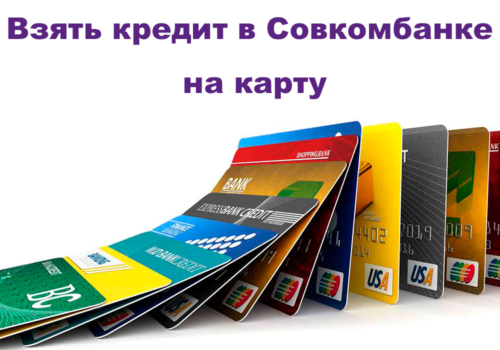 занять кредит на карту как вывести деньги с кредитной карты почта банк