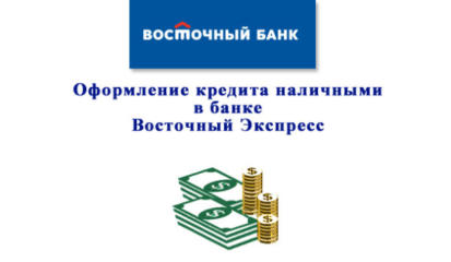 Кредит наличными в восточном банке