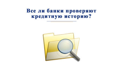 Проверить банк. Банки не проверяющие кредитную историю. Банки которые не проверяют кредитную историю. Проверка банков. Новые банки не проверяющие кредитную историю.