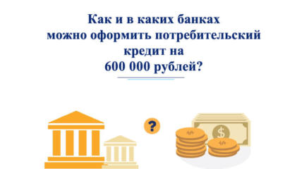 займ 600000 рублей