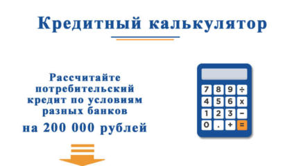 кредит на 200000 рублей в сбербанке рассчитать калькулятор