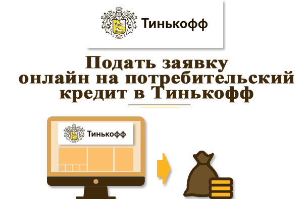 Подать заявку онлайн на кредит в тинькофф