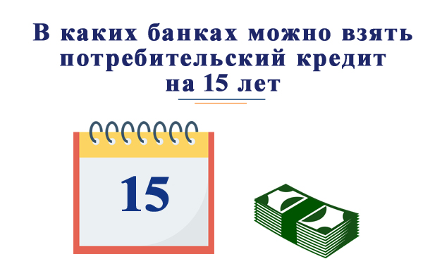 Взять кредит на 15 лет без справок и поручителей взять кредит белорусу в сбербанке