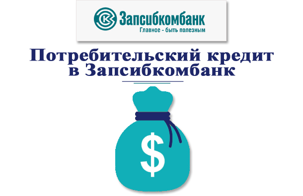 Запсибкомбанк оформить кредит онлайн