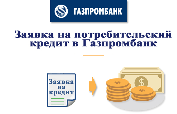 Газпромбанк кредит. Газпромбанк кредит потребительский. Газпромбанк потребительское кредитование. Условия потребительского кредитования в Газпромбанке. Условия кредитования Газпромбанк.