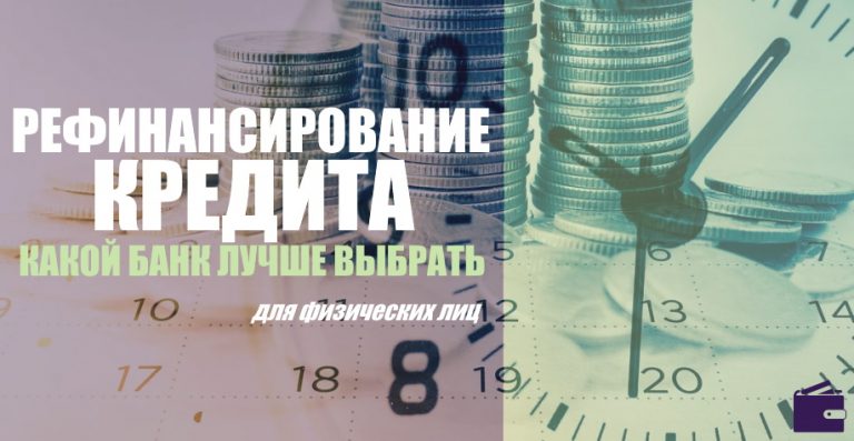 Рефинансирование кредита