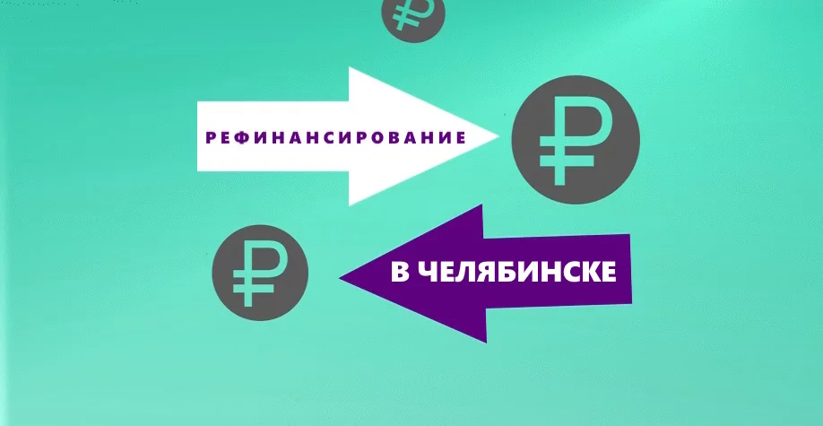 Рефинансирование кредитов в Челябинске