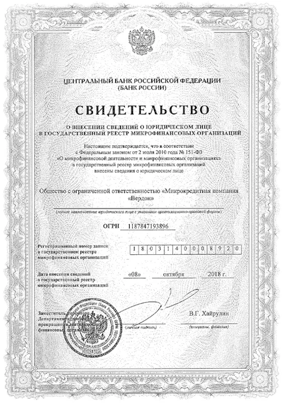 Лицензия ООО МКК «Вердон»