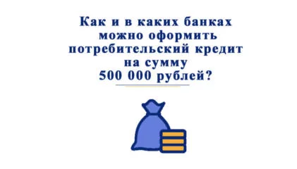 Как взять потребительский кредит на 500000 рублей?