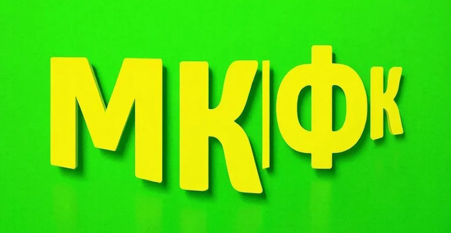 Чем отличаются МКК и МФК