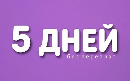 Акция ЛайкЗайм: Первый заём бесплатно на 5 дней в «ЛайкЗайм»