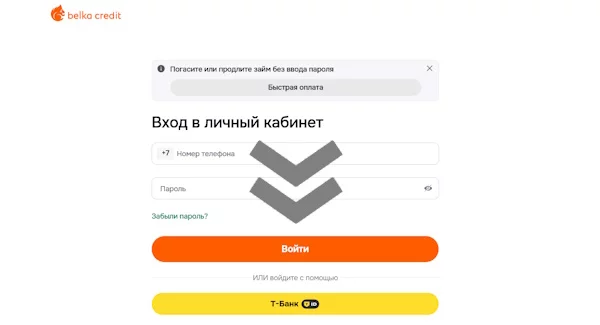 Вход в личный кабинет на сайте «Белка Кредит»