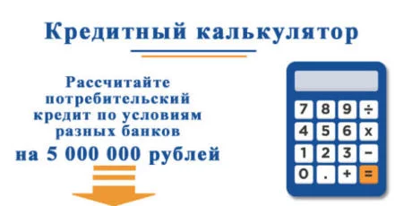 Кредитный калькулятор: рассчитайте суммы ежемесячных выплат по кредиту на 5 000 000 рублей
