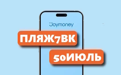Акция Joymoney: 2 промокода на повторные займы в JoyMoney