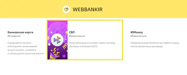 Способы получения займов в Webbankir