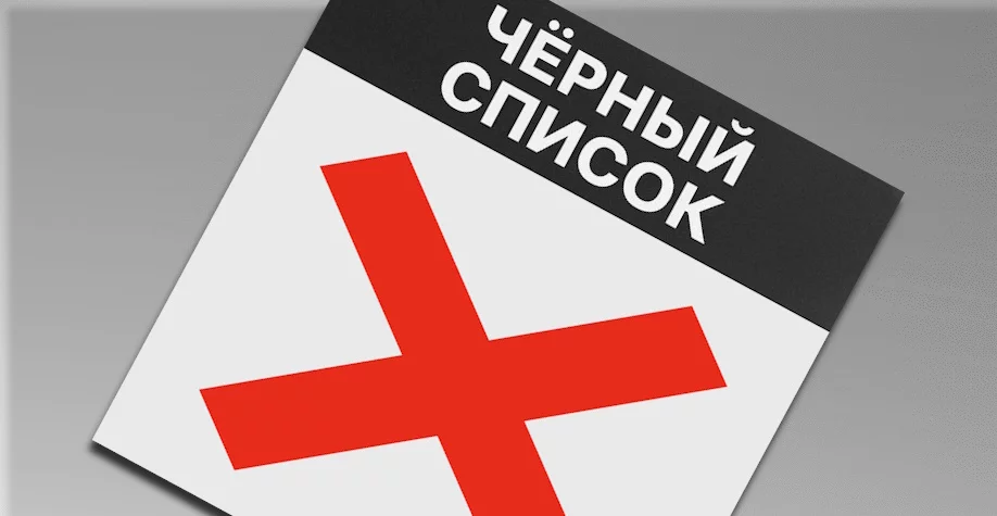 Что такое чёрные списки по займам и кредитам