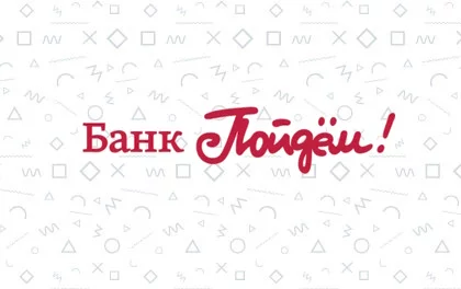 Кредит на неотложные нужды от Банка Пойдём