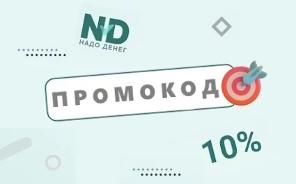 Изображение к акции Промокод на май в «Надо Денег»