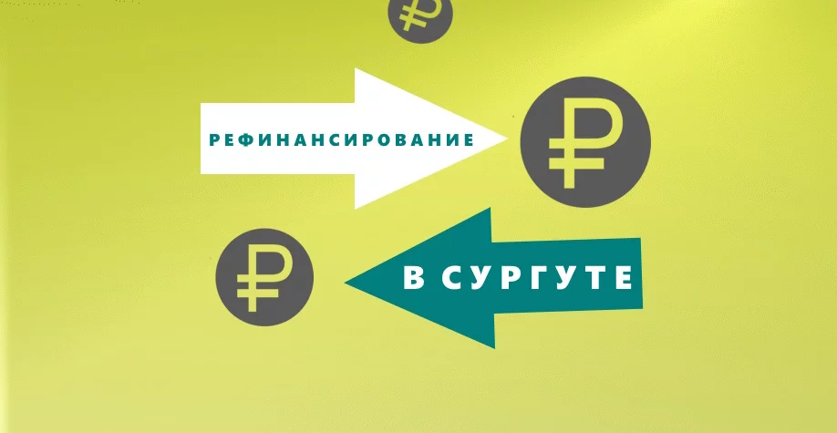 Рефинансирование кредитов в Сургуте