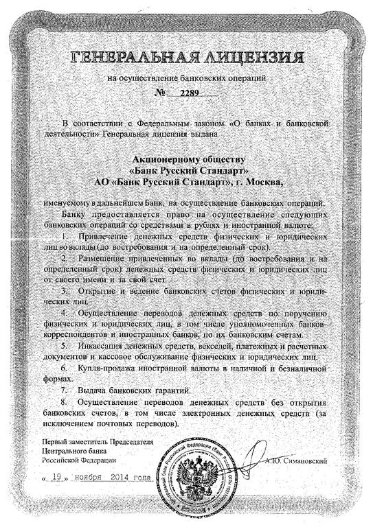 Лицензия Кредитная карта 130 дней без % Банк Русский Стандарт