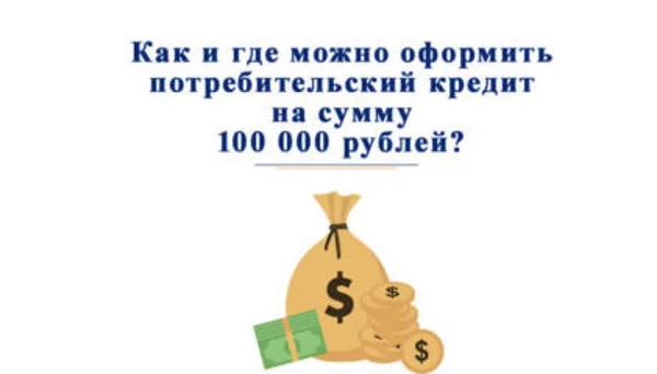 Кредит 100000 рублей