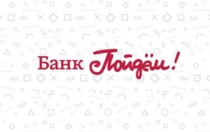 Кредит на неотложные нужды от Банка Пойдём