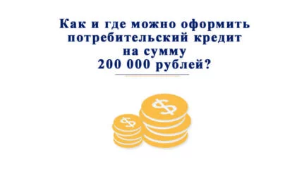Где и как оформить потребительский кредит на сумму 200000 рублей
