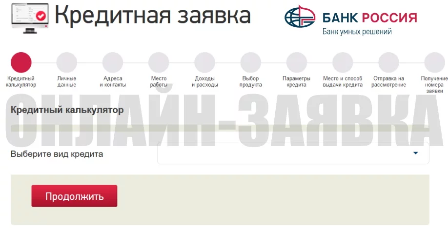 Банк Россия — онлайн-заявка на кредит