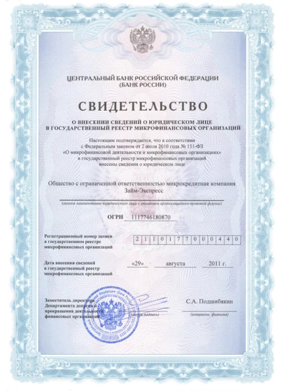 Лицензия АО МКК Займ-Экспресс