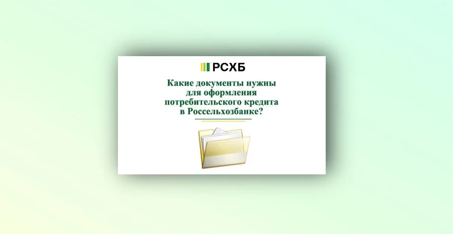 Какие нужны документы для получения потребительского кредита в Россельхозбанке