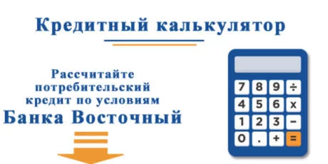 Рассчитайте кредит по условиям банка Восточный онлайн калькулятором