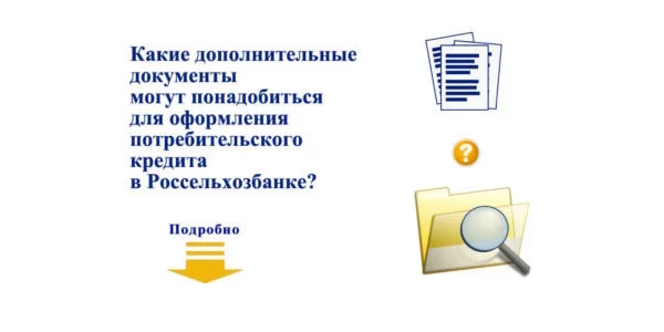 Дополнительные документы при кредитовании в РСХБ