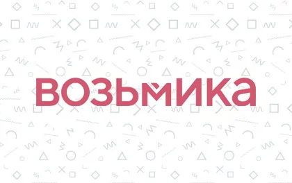 Возьмика
