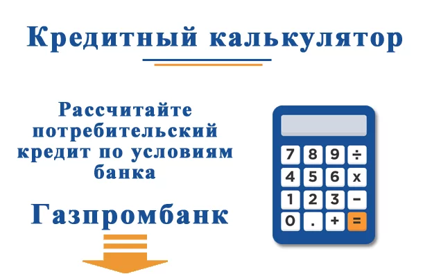 Рассчитайте потребительский кредит по условиям Газпромбанка