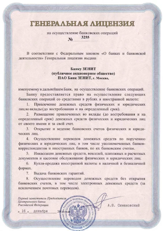 Лицензия ПАО Банк ЗЕНИТ