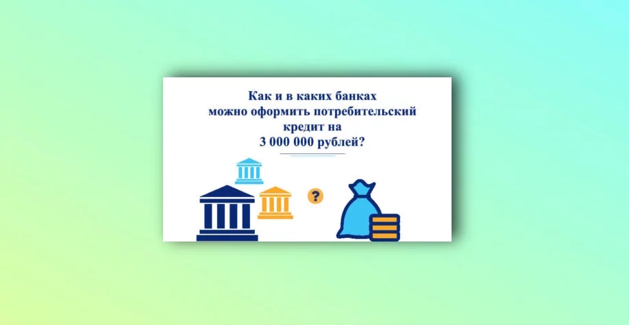 В каких банках можно взять 3 млн рублей в кредит