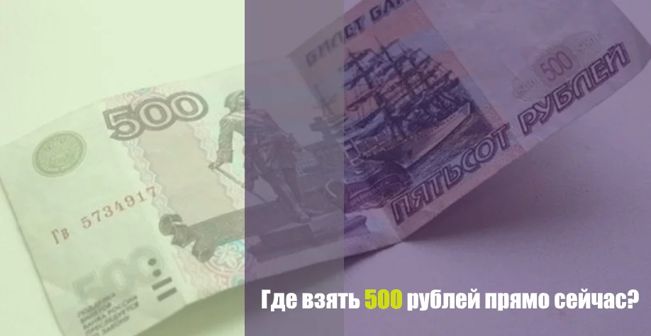 Где взять 500 рублей прямо сейчас