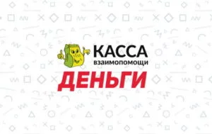 Касса взаимопомощи