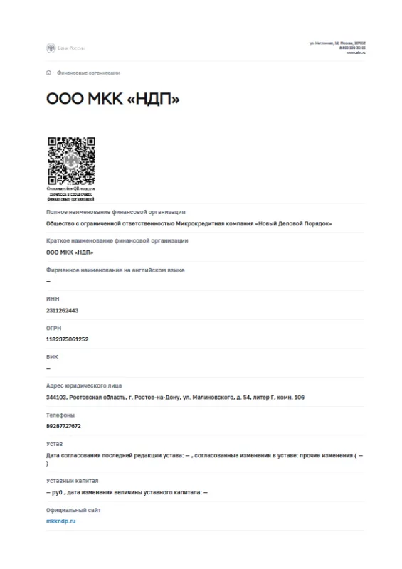 Лицензия ООО МКК «НДП» (лицензия отозвана)