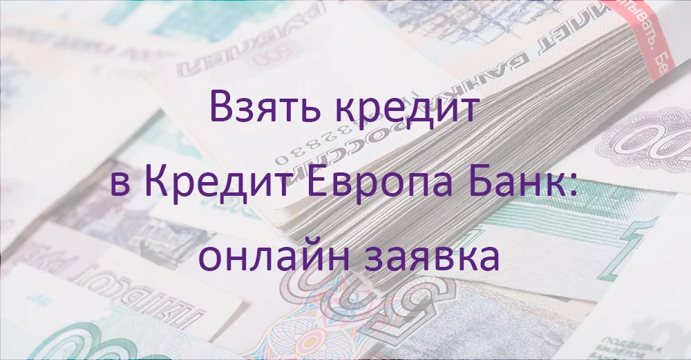 Взять кредит в Европа Банк: онлайн заявка