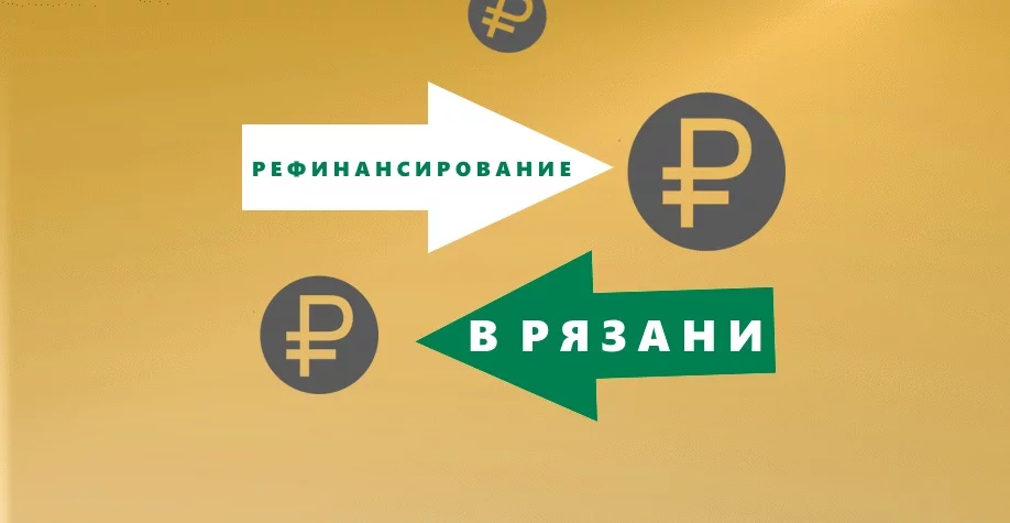 Рефинансирование кредитов в Рязани