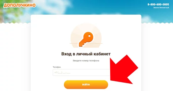 Вход в личный кабинет на сайте «Дополучкино»