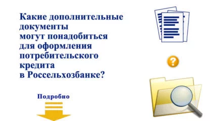 Дополнительные документы на потребительский кредит в Россельхозбанке
