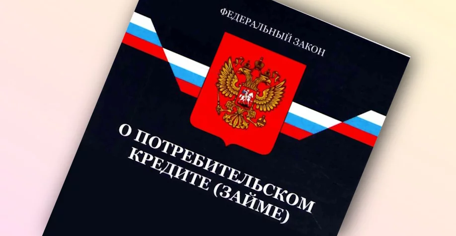 Федеральный закон «О потребительском кредите (займе)» от 21.12.2013 № 353-ФЗ