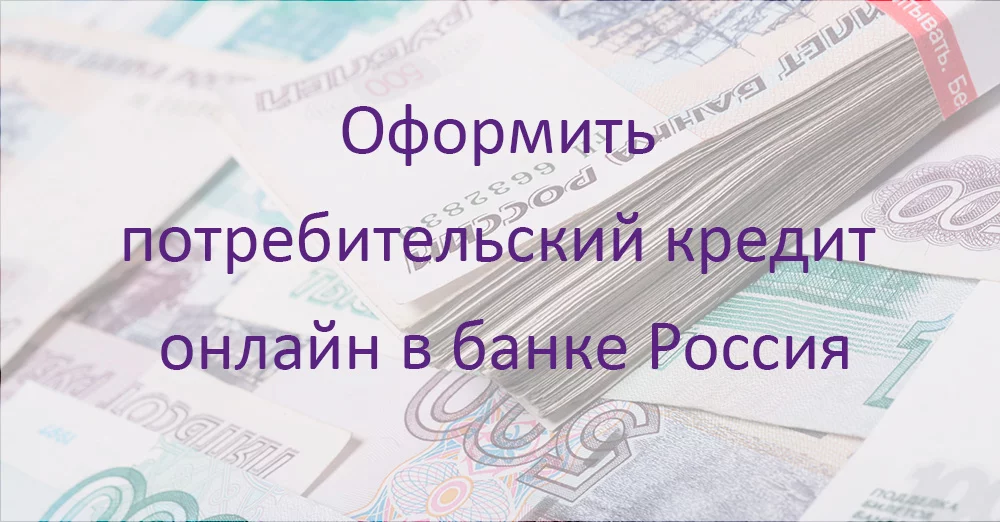 Банк россия взять кредит онлайн кредит для ип на открытие бизнеса в тинькофф банке